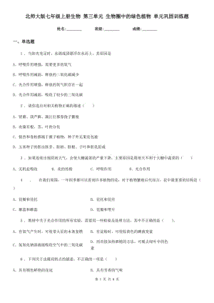 北師大版七年級(jí)上冊(cè)生物 第三單元 生物圈中的綠色植物 單元鞏固訓(xùn)練題