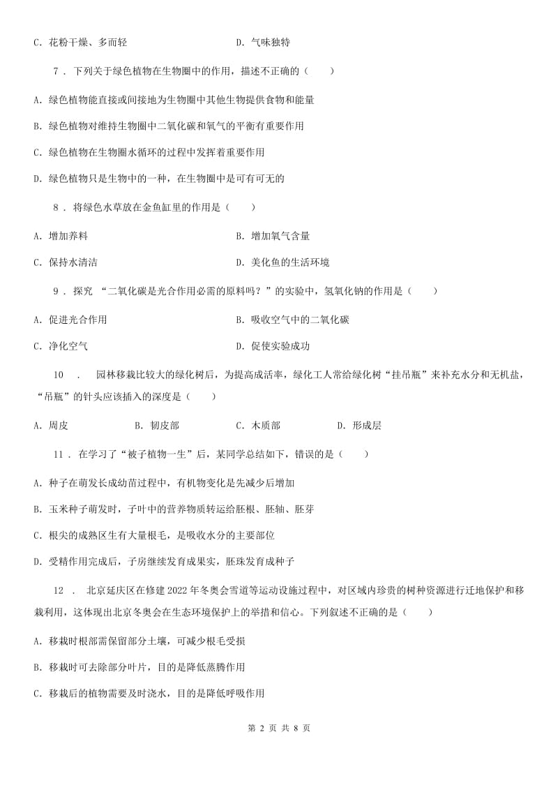 北师大版七年级上册生物 第三单元 生物圈中的绿色植物 单元巩固训练题_第2页