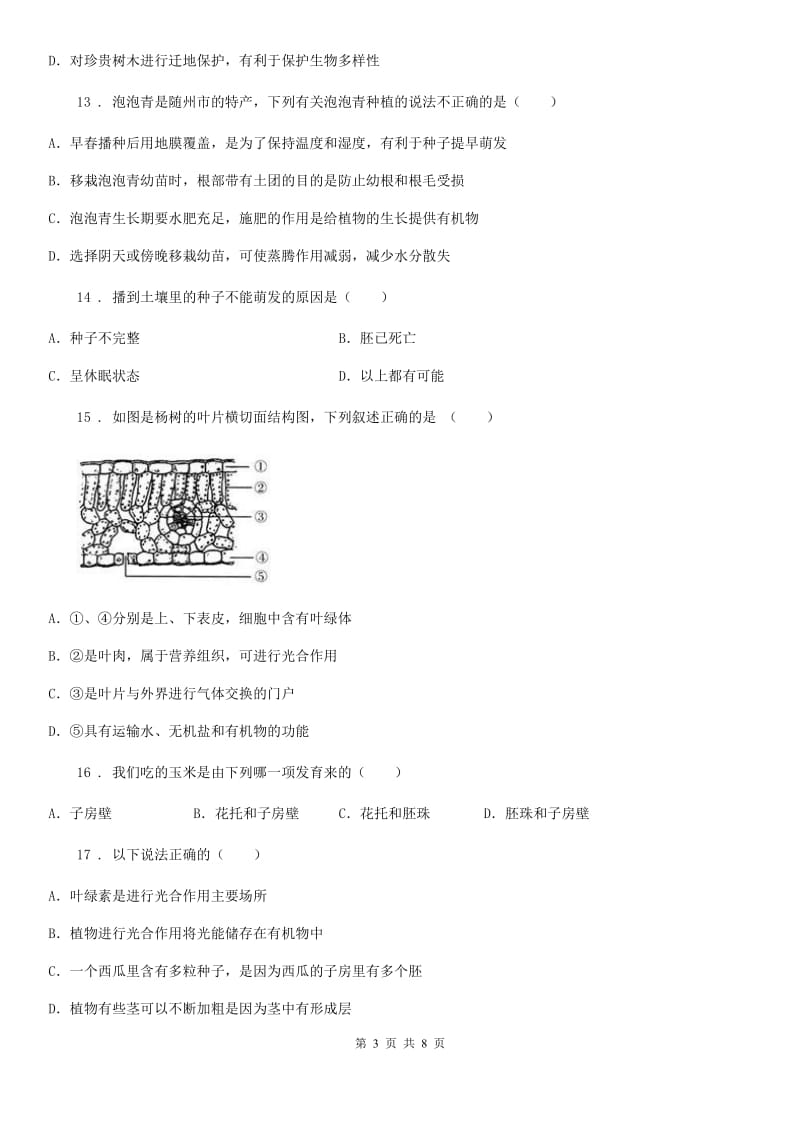 北师大版七年级上册生物 第三单元 生物圈中的绿色植物 单元巩固训练题_第3页