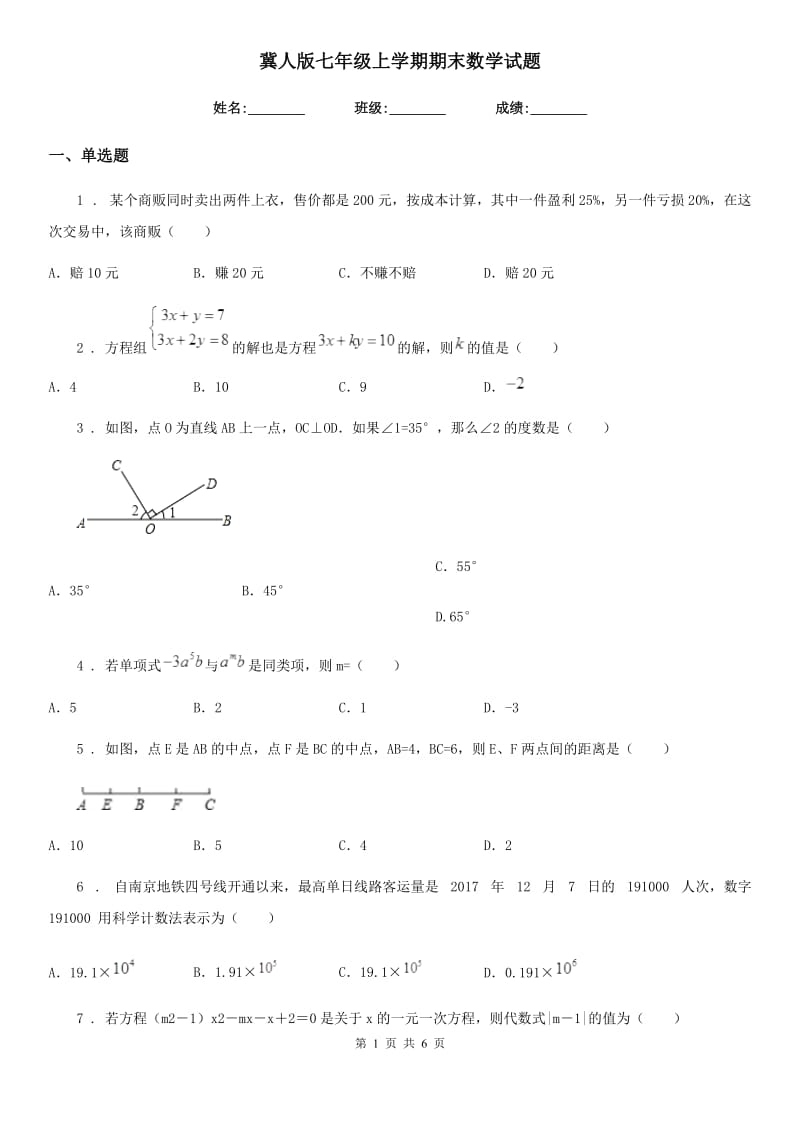 冀人版七年级上学期期末数学试题(练习)_第1页