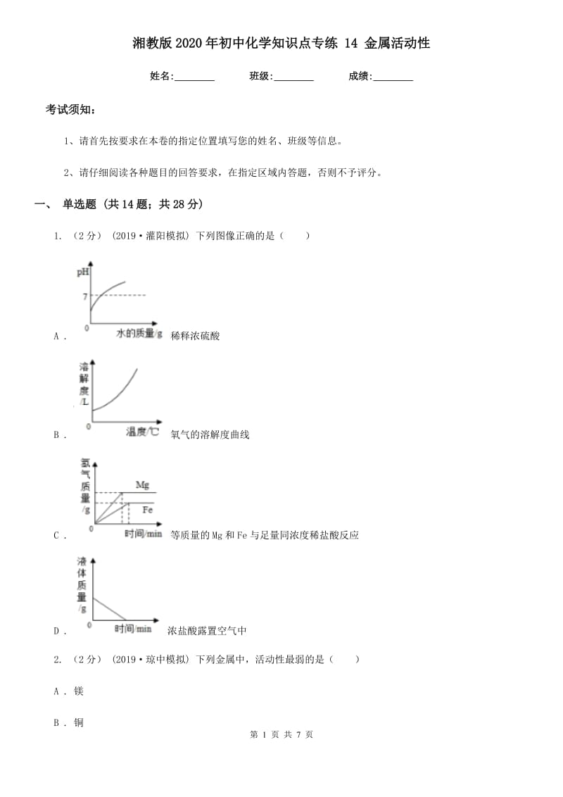 湘教版2020年初中化学知识点专练 14 金属活动性_第1页