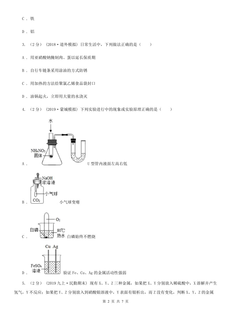 湘教版2020年初中化学知识点专练 14 金属活动性_第2页