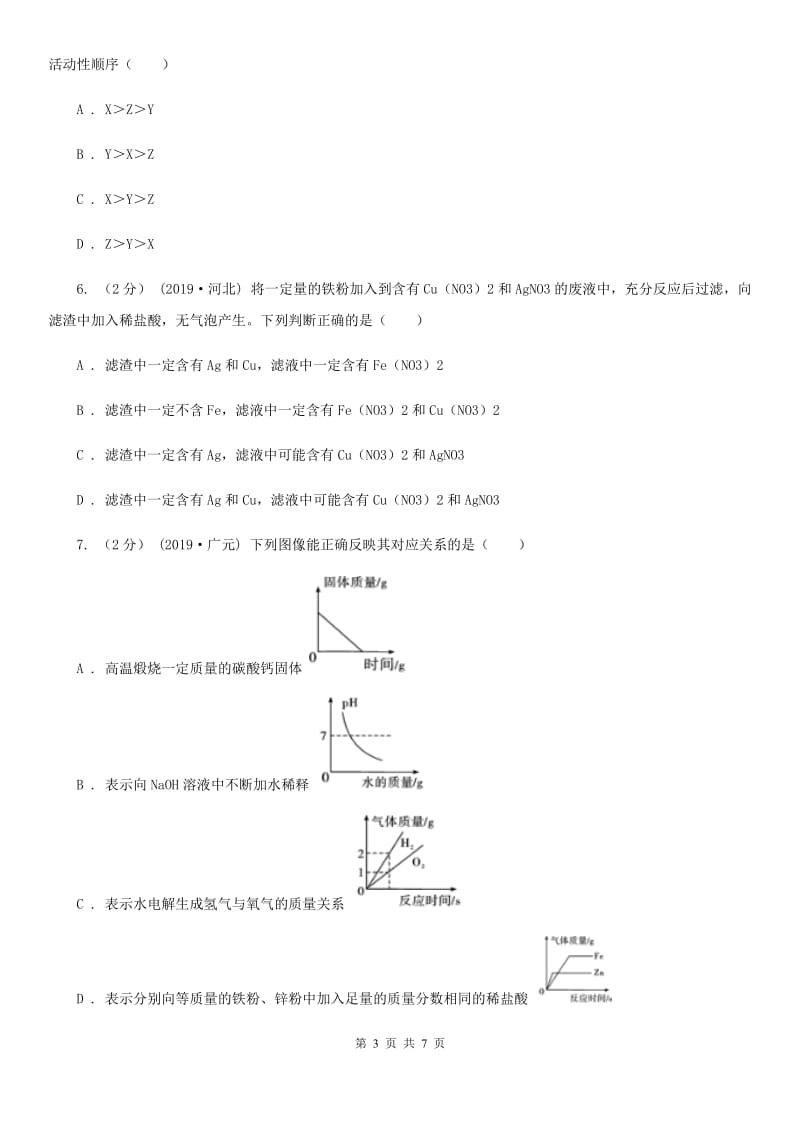 湘教版2020年初中化学知识点专练 14 金属活动性_第3页