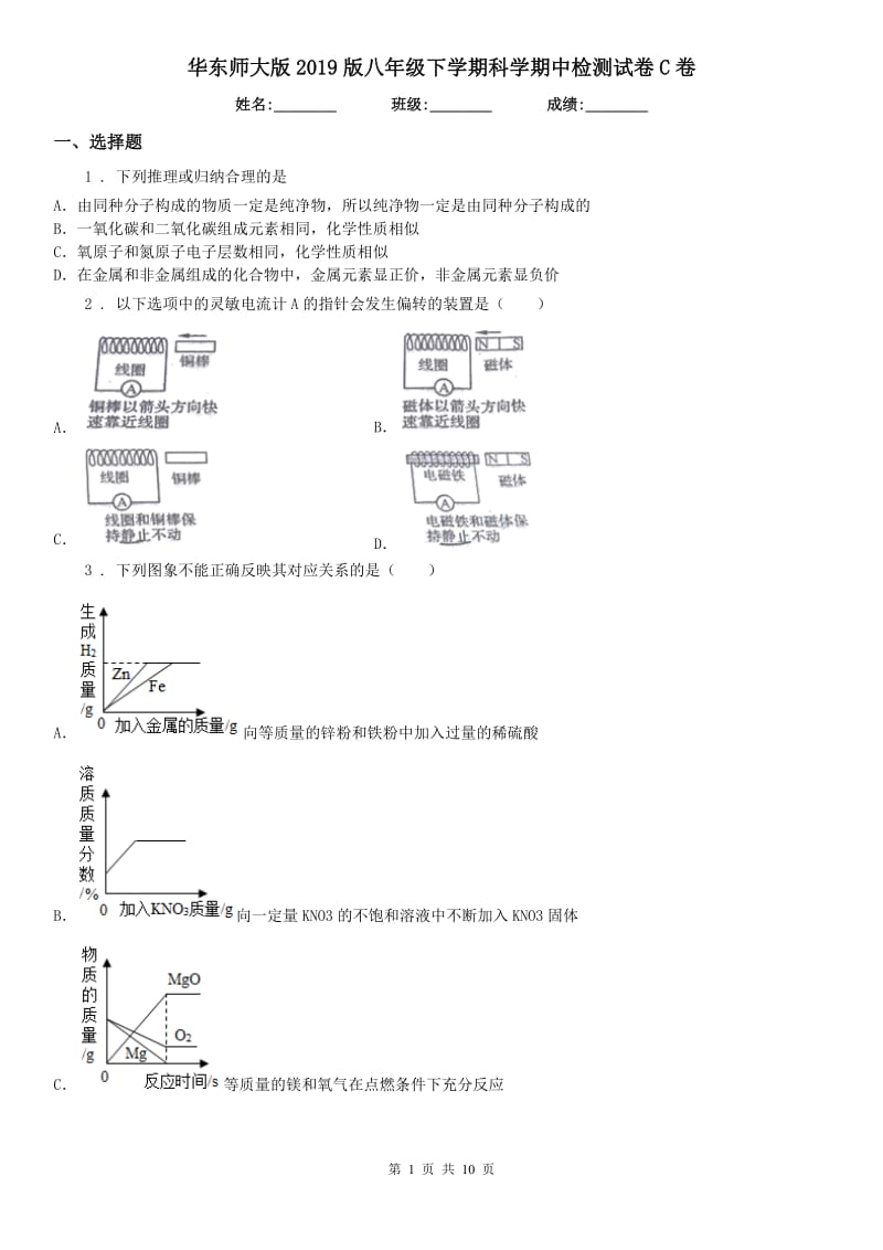 华东师大版2019版八年级下学期科学期中检测试卷C卷_第1页