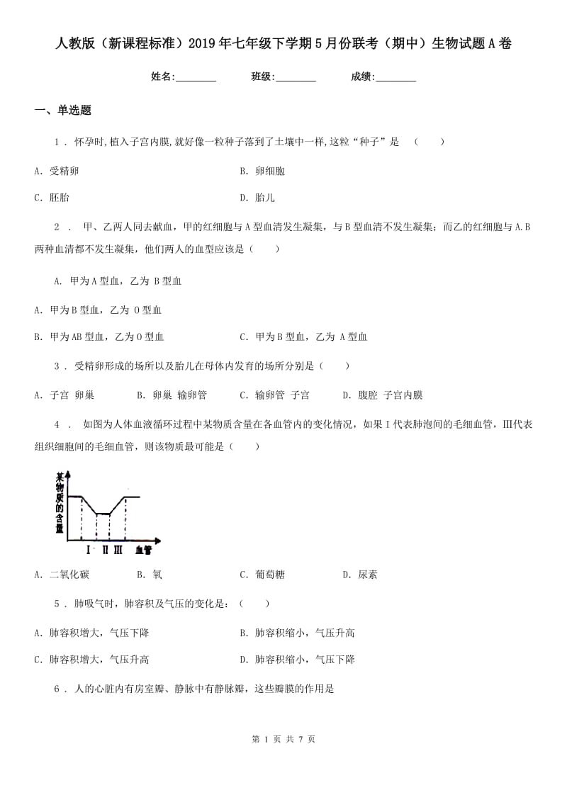 人教版（新课程标准）2019年七年级下学期5月份联考（期中）生物试题A卷_第1页