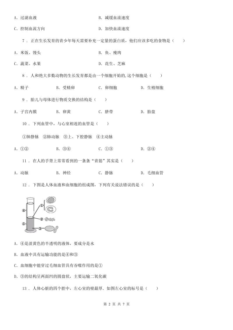 人教版（新课程标准）2019年七年级下学期5月份联考（期中）生物试题A卷_第2页