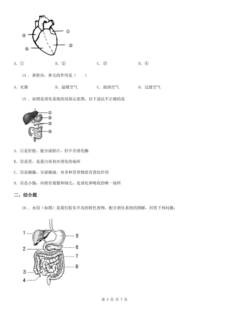 人教版（新课程标准）2019年七年级下学期5月份联考（期中）生物试题A卷_第3页