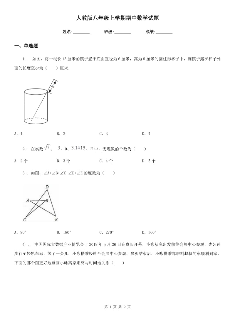 人教版八年级上学期期中数学试题新编_第1页