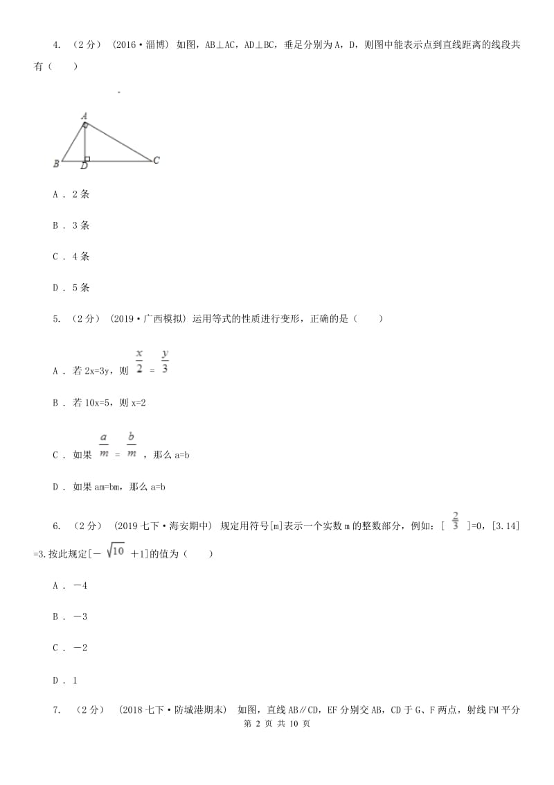 冀教版七年级上学期数学期末考试试卷D卷_第2页