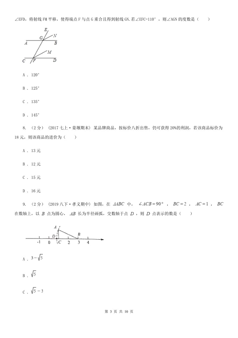 冀教版七年级上学期数学期末考试试卷D卷_第3页