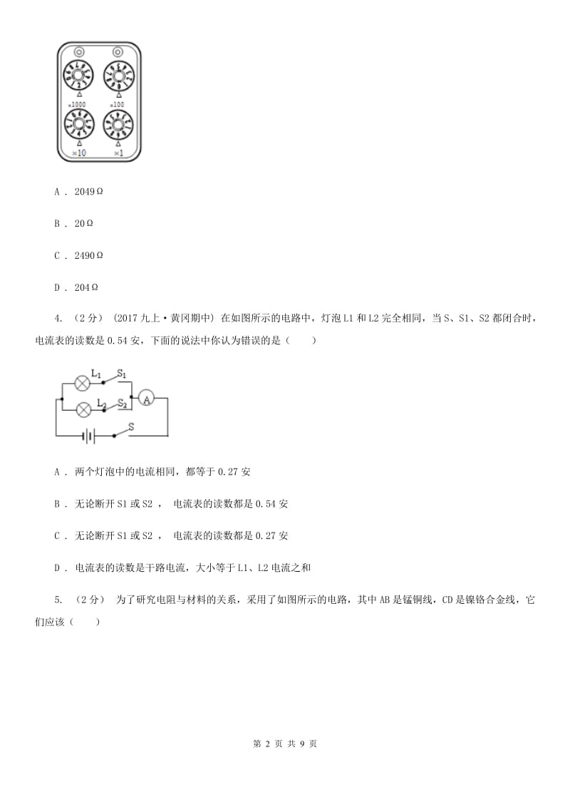 教科版九年级物理上学期 14.1怎样认识电阻 同步练习_第2页