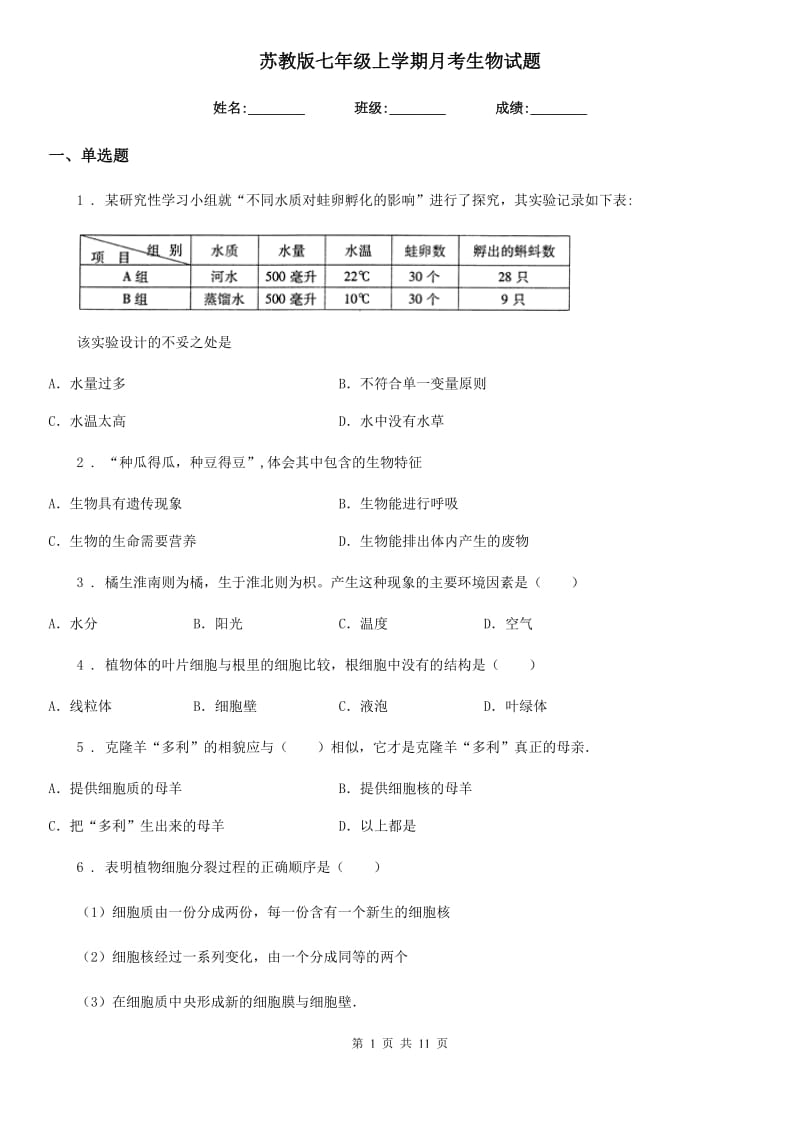 苏教版七年级上学期月考生物试题_第1页