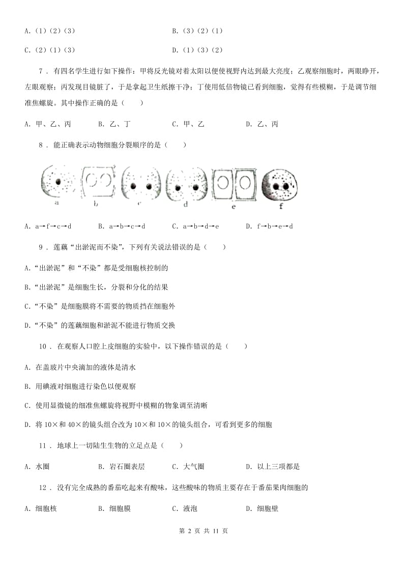 苏教版七年级上学期月考生物试题_第2页