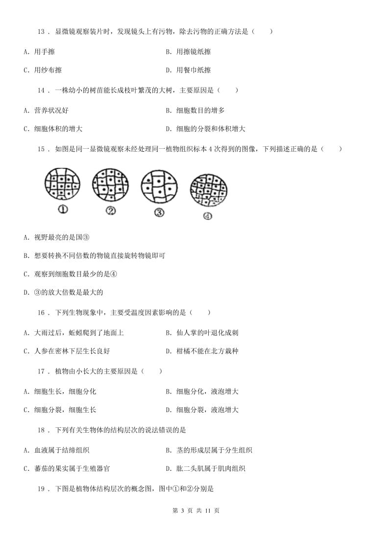 苏教版七年级上学期月考生物试题_第3页