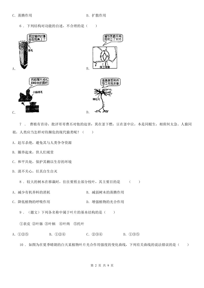 人教版七年级上生物 第三单元第三、四、五、六章检测题_第2页