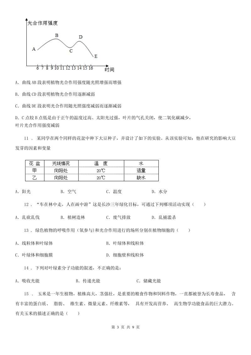 人教版七年级上生物 第三单元第三、四、五、六章检测题_第3页