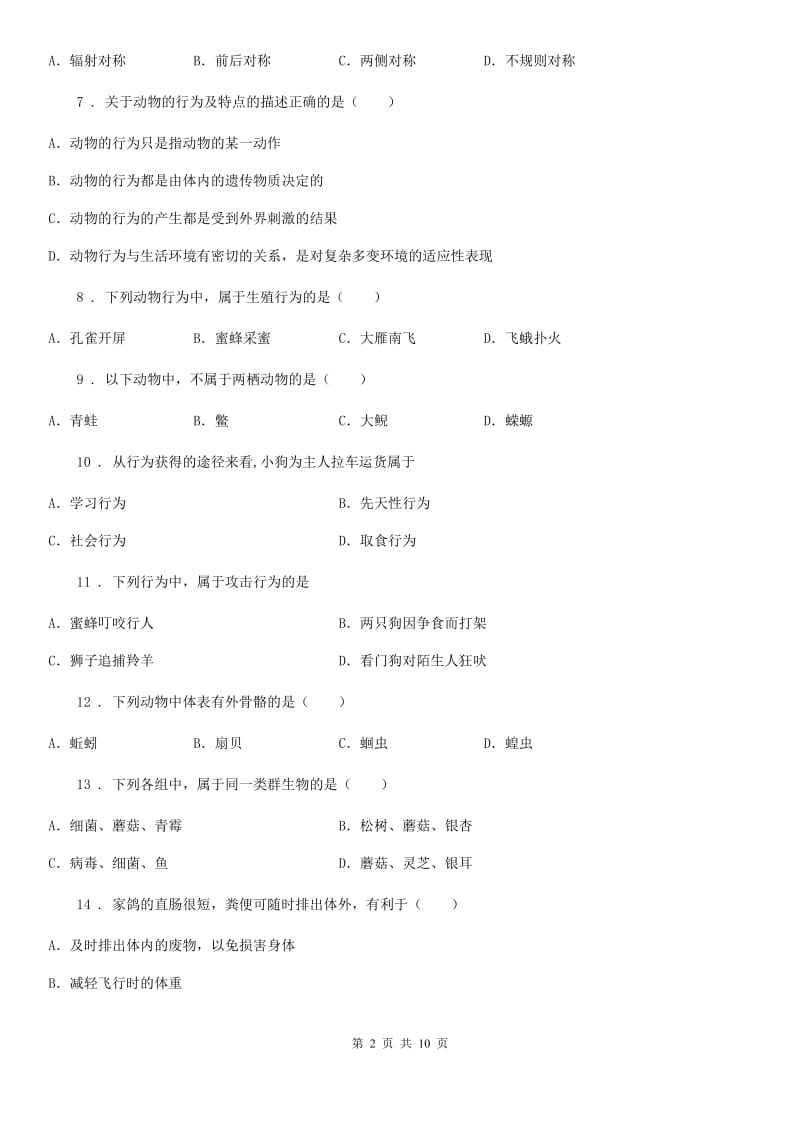 人教版（新课程标准）2020年八年级上学期期中考试生物试题（I）卷精编_第2页