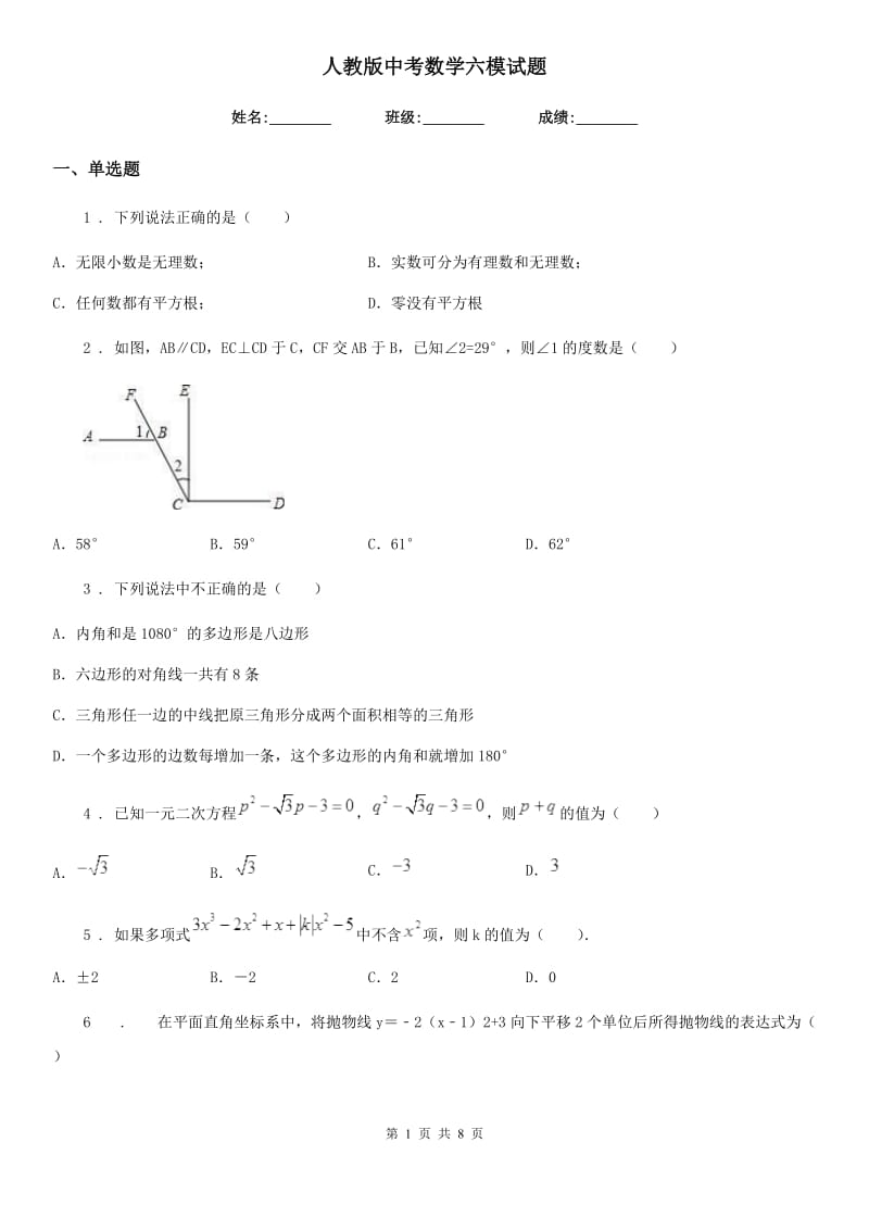 人教版中考数学六模试题_第1页