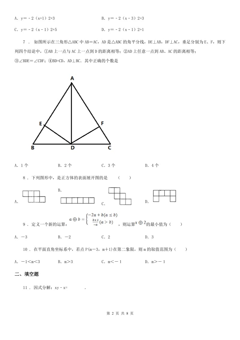 人教版中考数学六模试题_第2页
