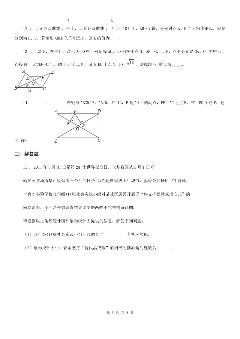 人教版中考数学六模试题_第3页