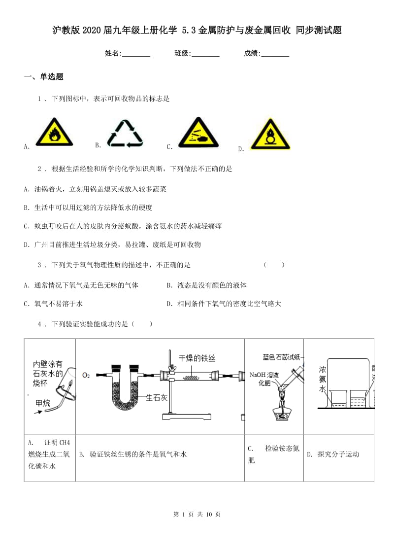 沪教版2020届九年级上册化学 5.3金属防护与废金属回收 同步测试题_第1页