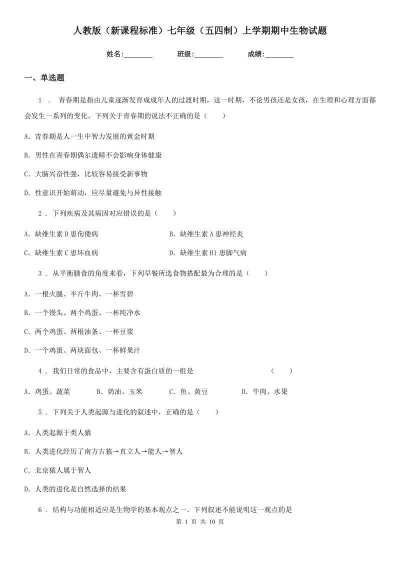 人教版（新课程标准）七年级（五四制）上学期期中生物试题_第1页