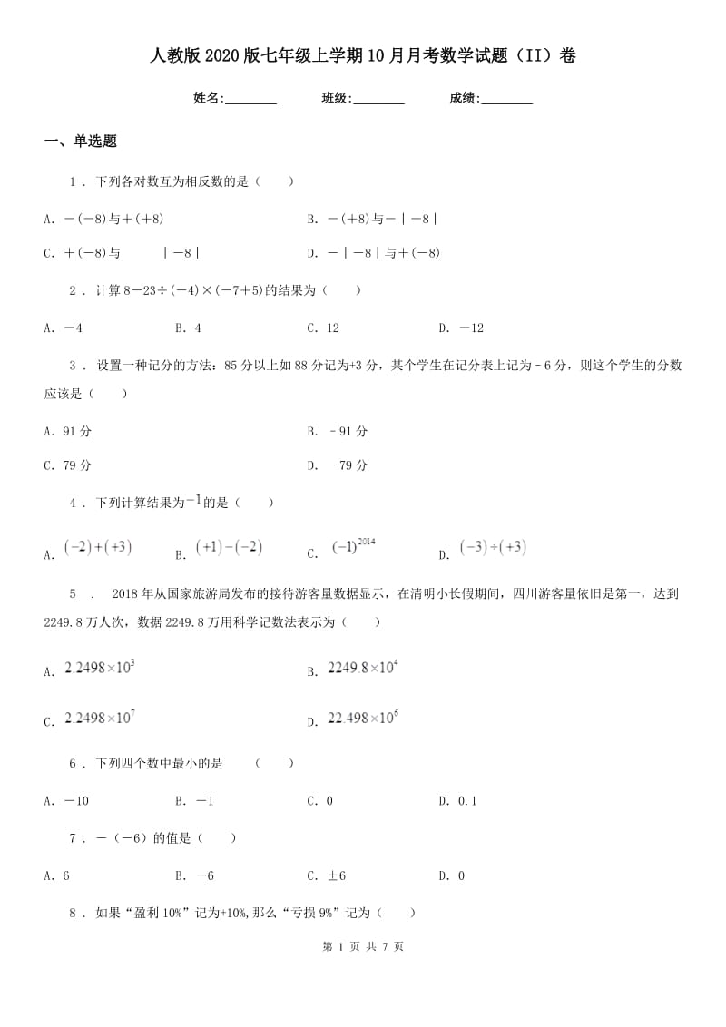 人教版2020版七年级上学期10月月考数学试题（II）卷_第1页