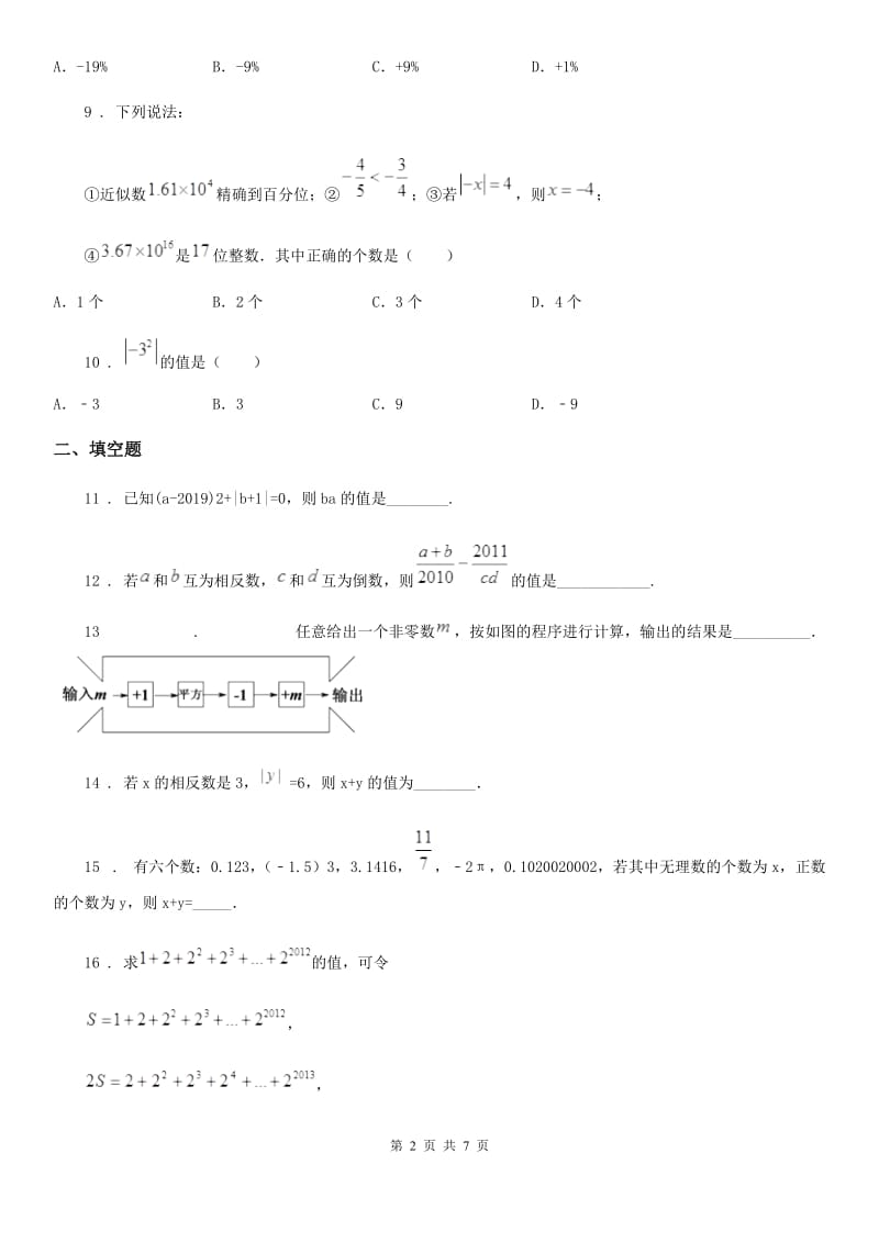 人教版2020版七年级上学期10月月考数学试题（II）卷_第2页