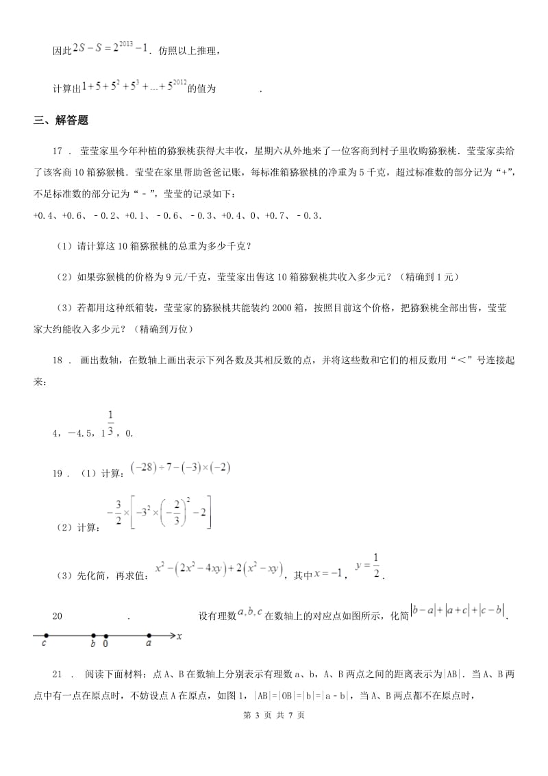 人教版2020版七年级上学期10月月考数学试题（II）卷_第3页