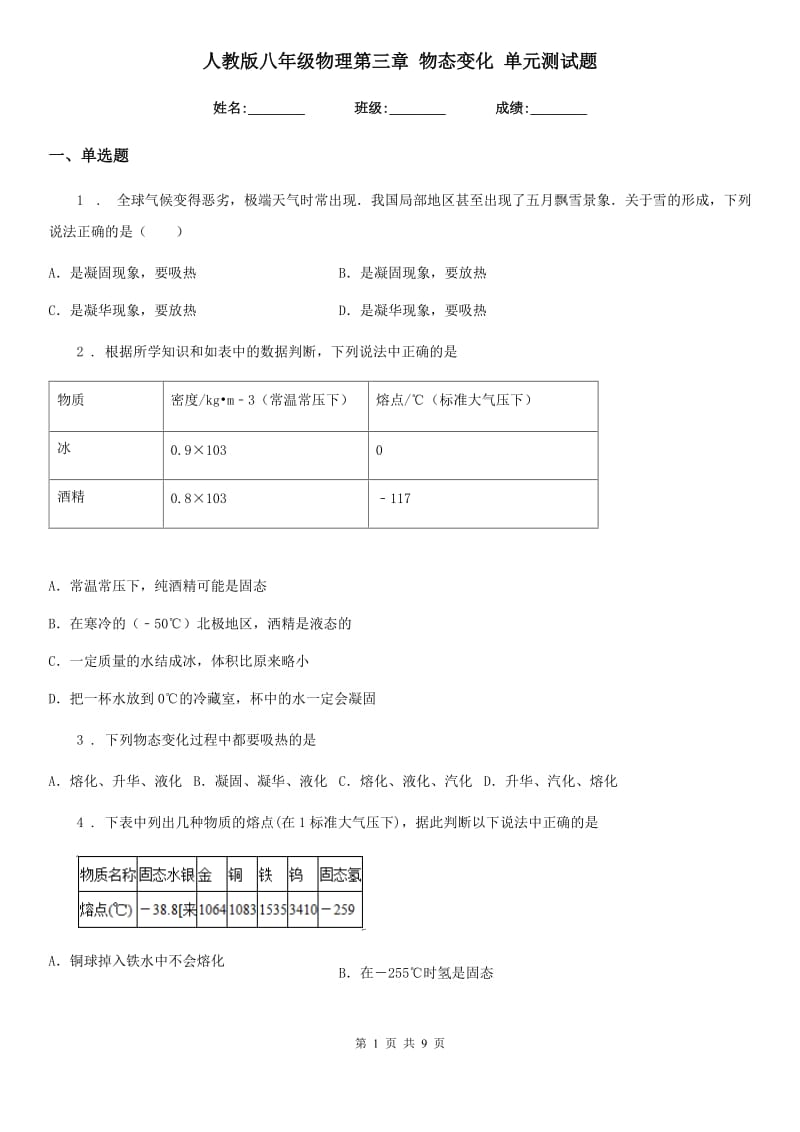 人教版八年级物理第三章 物态变化 单元测试题_第1页