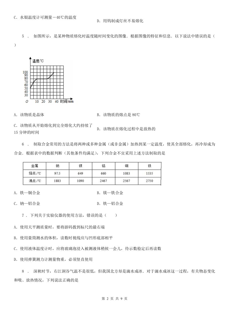 人教版八年级物理第三章 物态变化 单元测试题_第2页