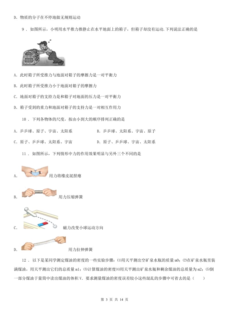 北师大版八年级（下）期中考试物理试题（模拟）_第3页