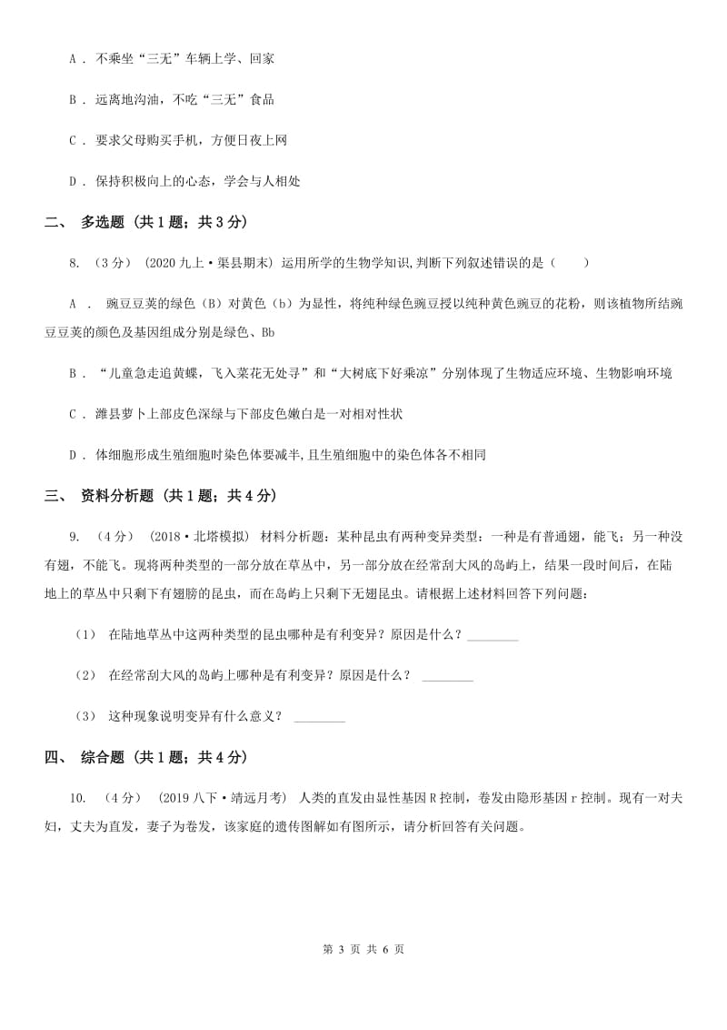 新人教版九年级上学期生物期末考试试卷新编_第3页