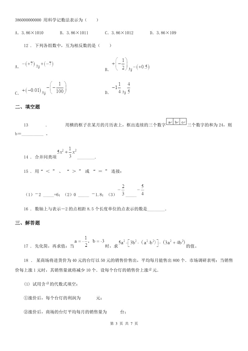 人教版2020版七年级上学期期中数学试题D卷新版_第3页