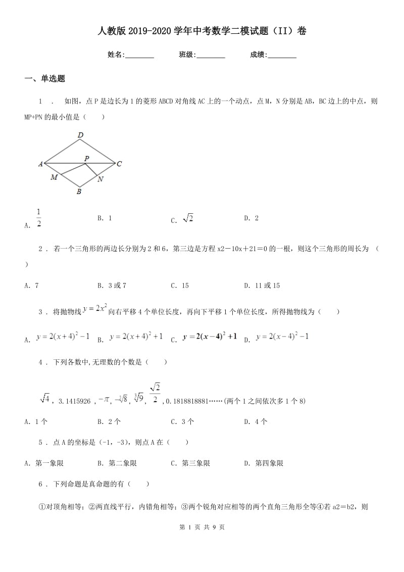 人教版2019-2020学年中考数学二模试题（II）卷_第1页