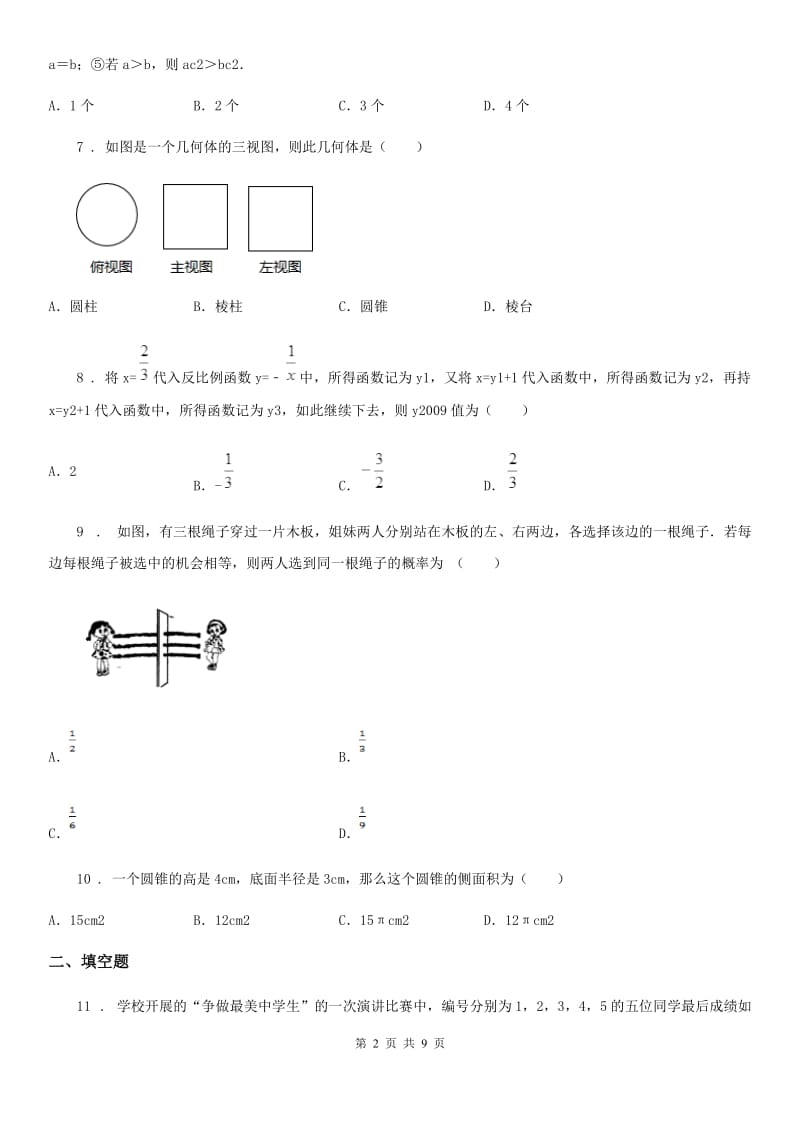 人教版2019-2020学年中考数学二模试题（II）卷_第2页