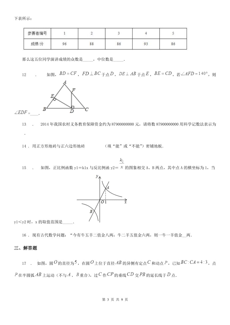 人教版2019-2020学年中考数学二模试题（II）卷_第3页