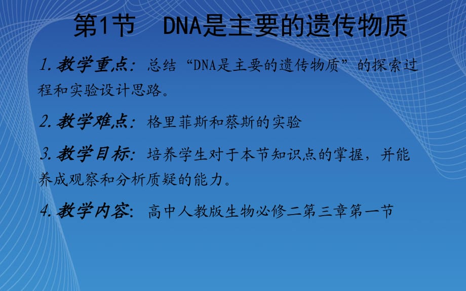 《DNA是主要的遗传物质》教学设计PPT课件_第1页