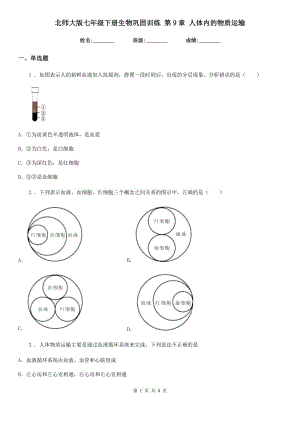 北師大版七年級(jí)下冊(cè)生物鞏固訓(xùn)練 第9章 人體內(nèi)的物質(zhì)運(yùn)輸