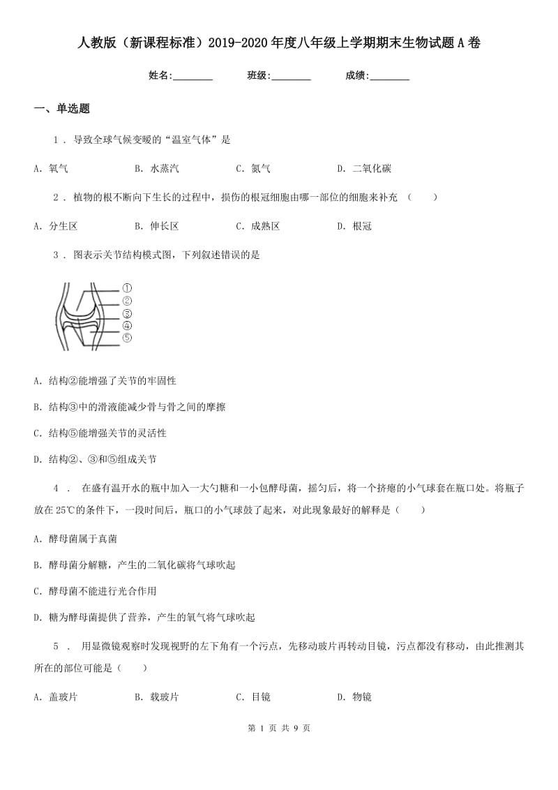 人教版（新课程标准）2019-2020年度八年级上学期期末生物试题A卷_第1页