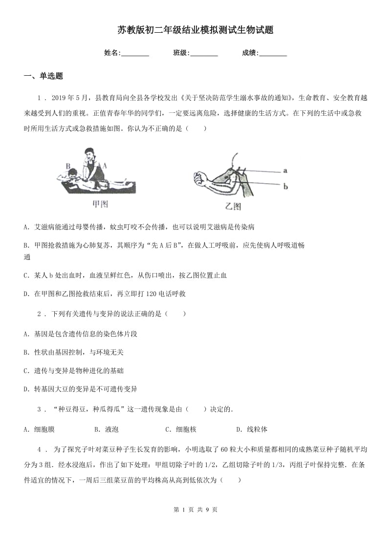 苏教版初二年级结业模拟测试生物试题_第1页