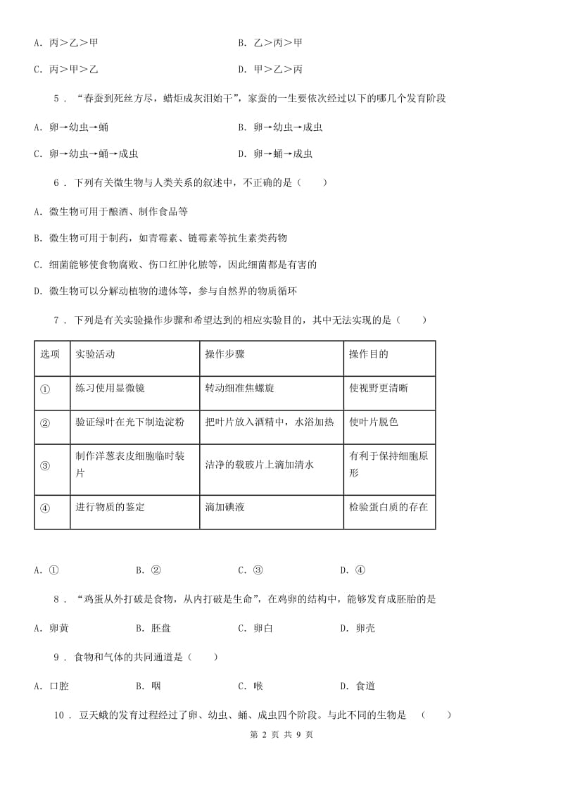 苏教版初二年级结业模拟测试生物试题_第2页