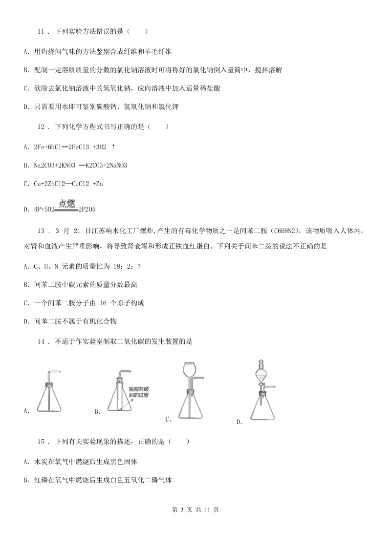 人教版2019年九年级二模（下学期期中）化学试题（I）卷(模拟)_第3页