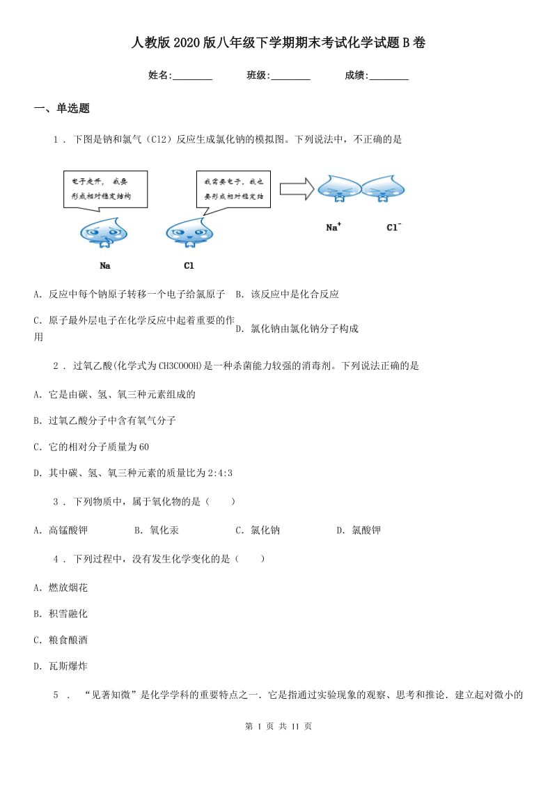 人教版2020版八年级下学期期末考试化学试题B卷_第1页