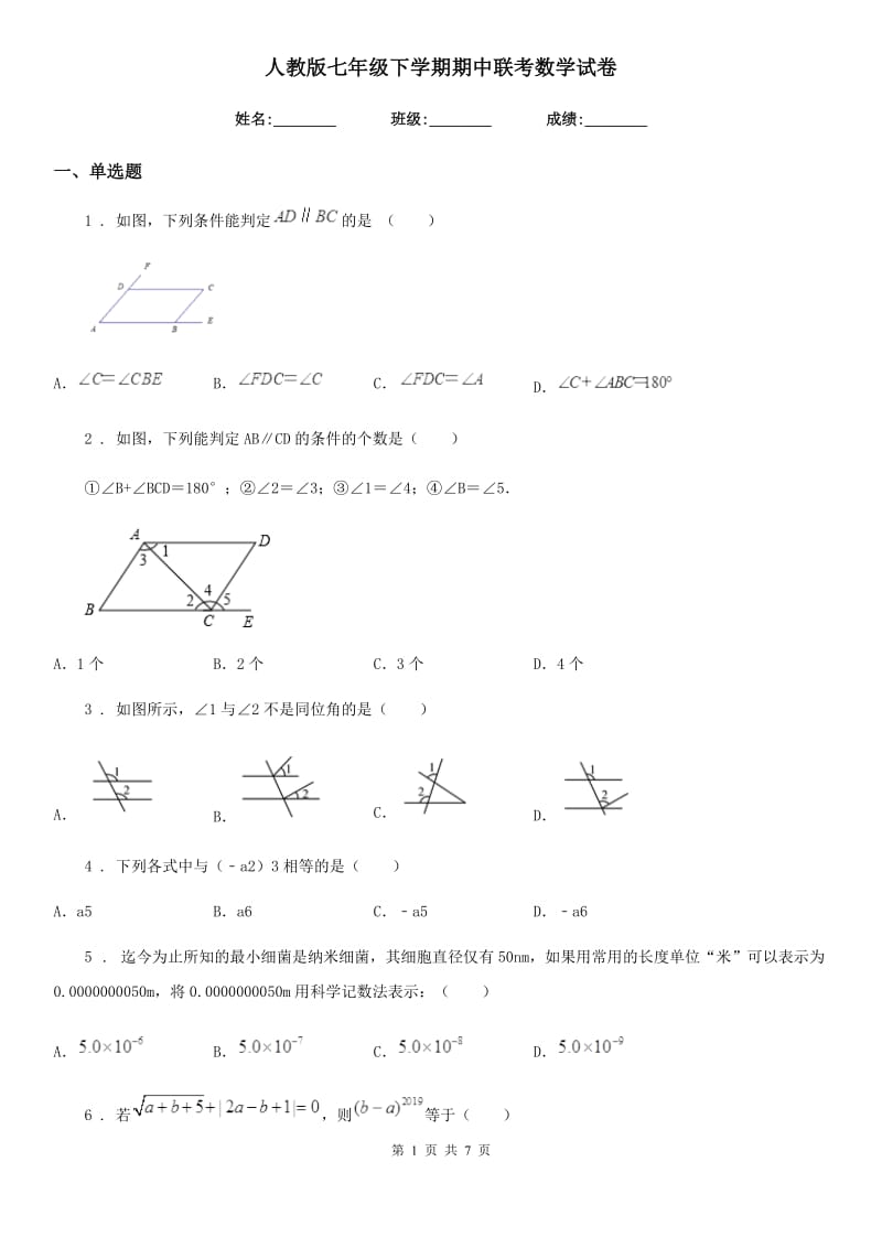 人教版七年级下学期期中联考数学试卷_第1页