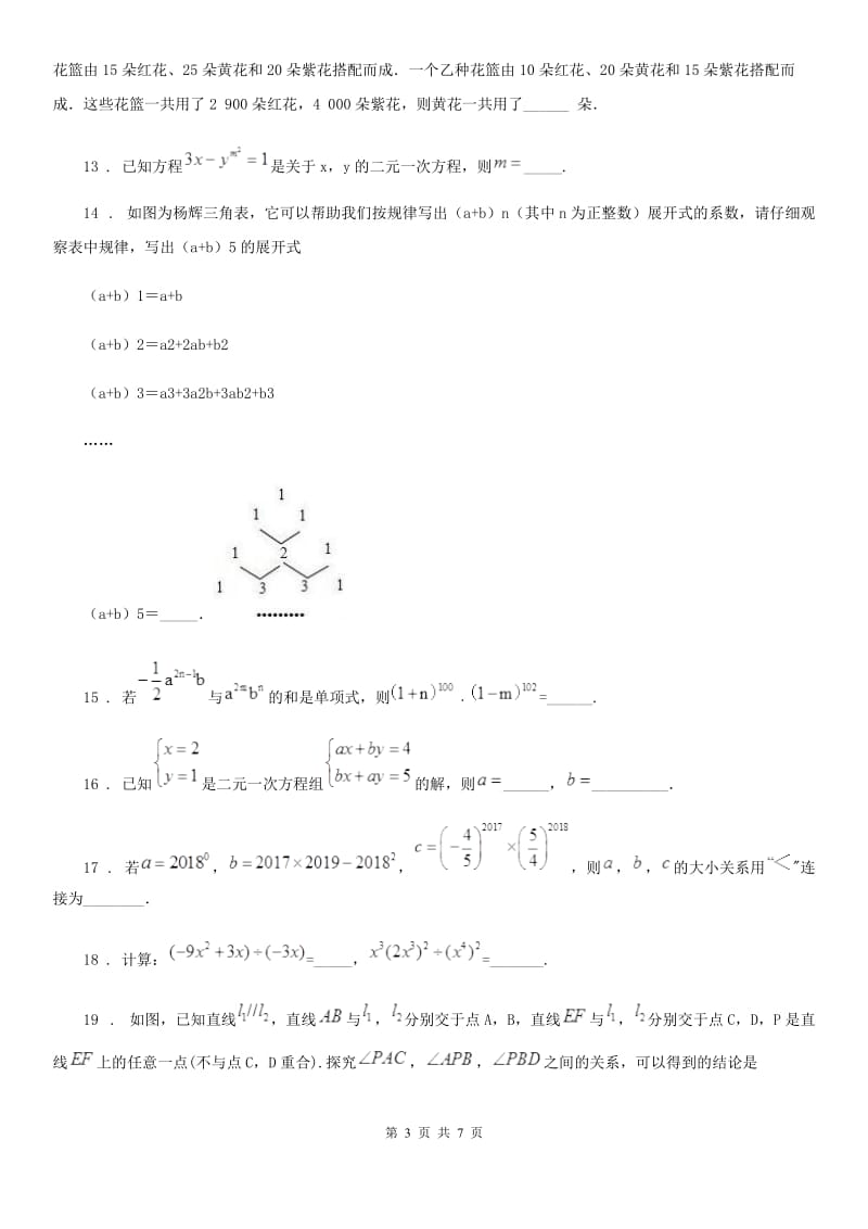 人教版七年级下学期期中联考数学试卷_第3页