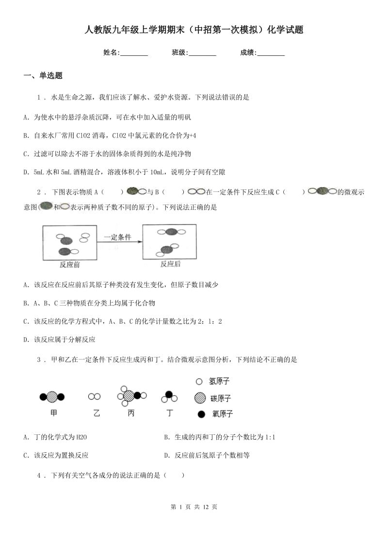 人教版九年级上学期期末（中招第一次模拟）化学试题_第1页