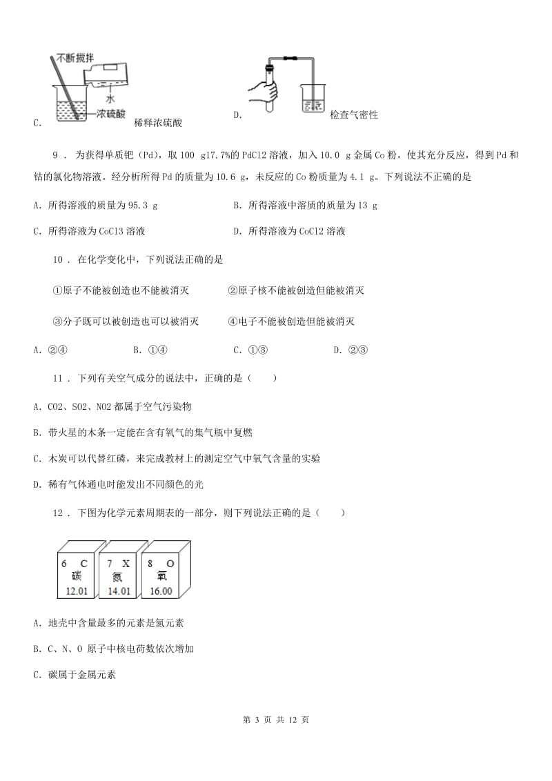 人教版九年级上学期期末（中招第一次模拟）化学试题_第3页