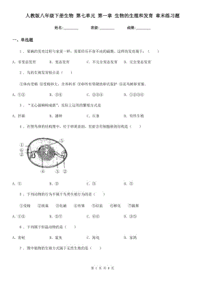 人教版八年級(jí)下冊(cè)生物 第七單元 第一章 生物的生殖和發(fā)育 章末練習(xí)題