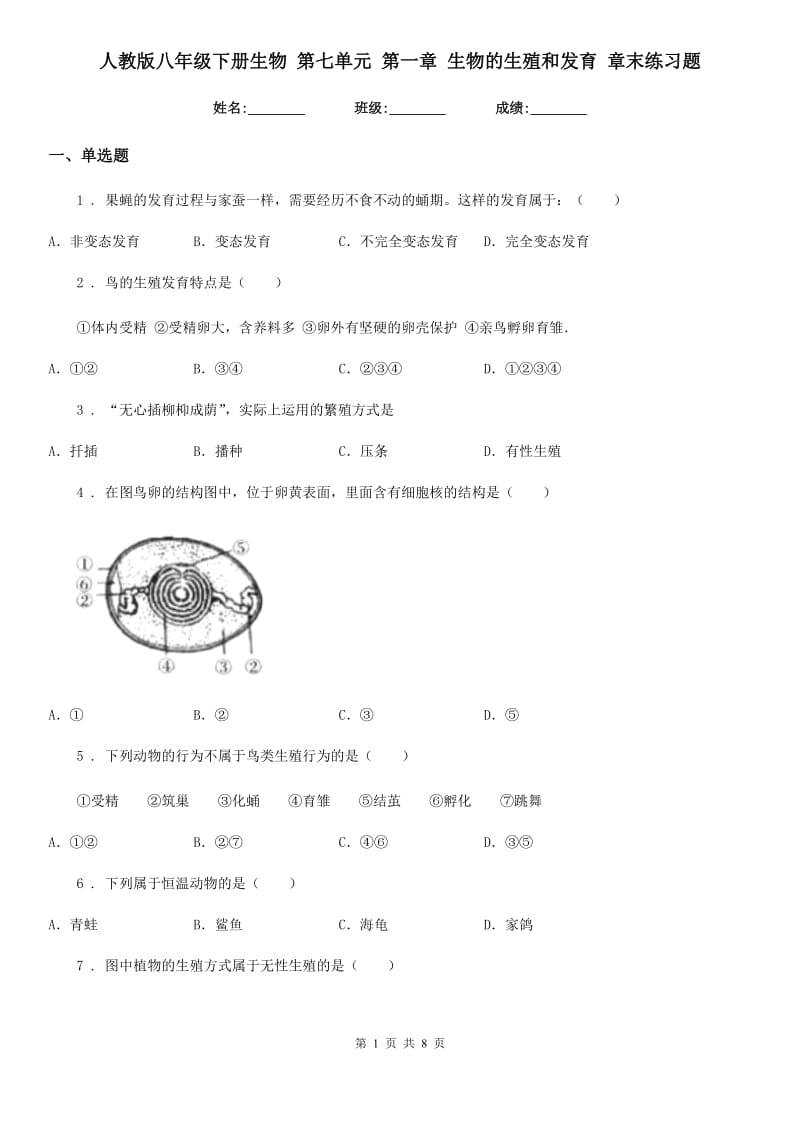 人教版八年级下册生物 第七单元 第一章 生物的生殖和发育 章末练习题_第1页